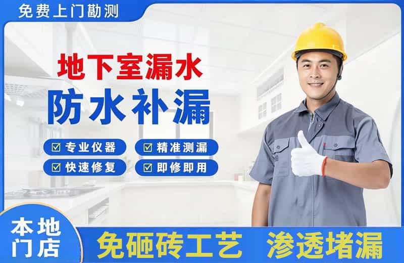 老河口地下室漏水维修