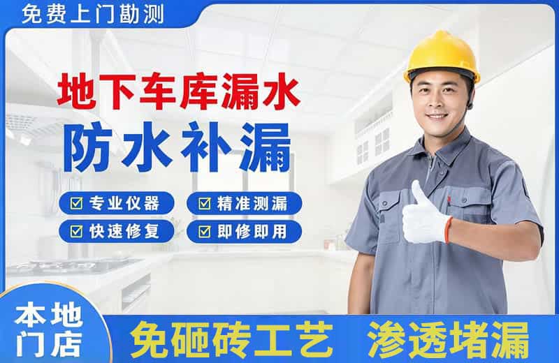老河口地下车库漏水维修